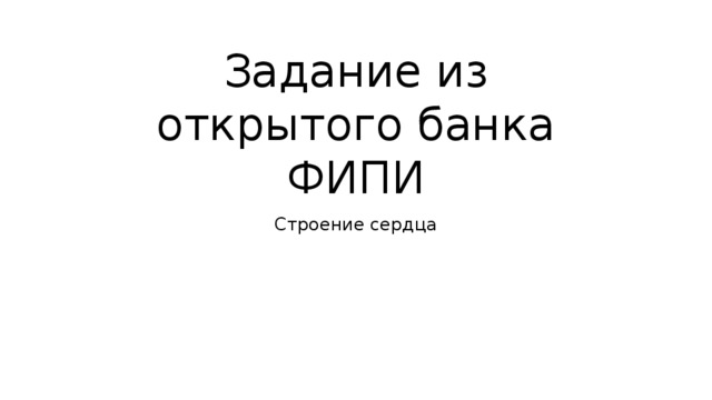 Задание из открытого банка ФИПИ Строение сердца 