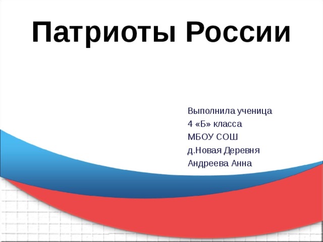 Патриоты россии 4 класс окружающий мир проект