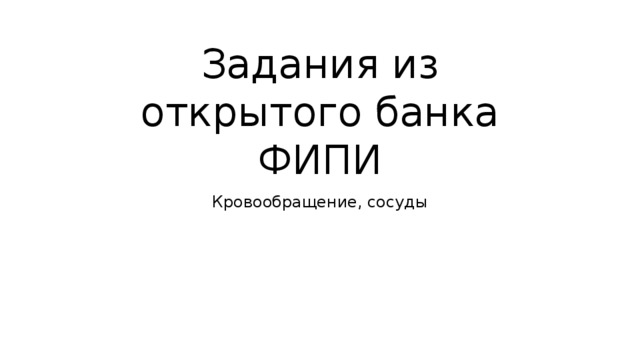 Задания из открытого банка ФИПИ Кровообращение, сосуды 