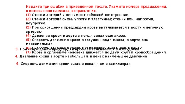 Найдите 3 ошибки в приведенном тексте укажите