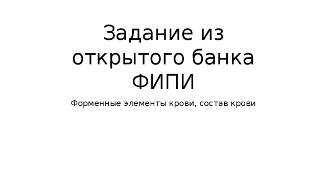 Задание из открытого банка ФИПИ Форменные элементы крови, состав крови 