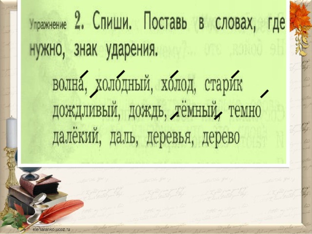 Сколько букв в слове дождь. Роль ударения 2 класс. Ударение 2 класс. Спиши слова поставь знак ударения. Спиши слова поставь ударение.