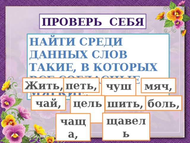 Среди данных слов. Чай мягкие согласные. Чай все согласные мягкие. Щавель мягкие согласные.