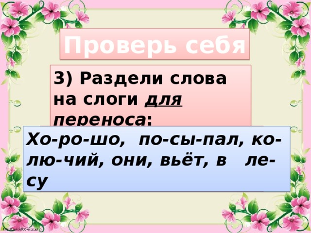 Осень на слоги и для переноса. Цветы на слог лю. Раздели слова на слоги и для переноса яма майка дружный.