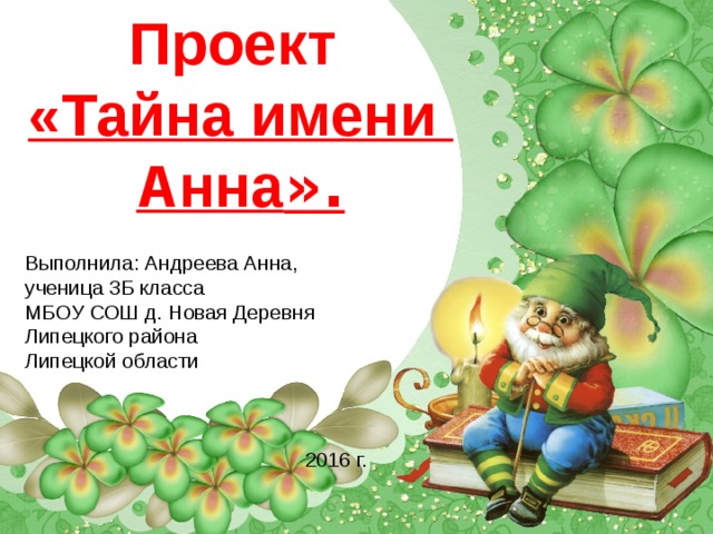 Анн значение. Тайна имени Анна. Проект тайна имени Анна. Тайна имени Анна 3 класс. Проект тайна моего имени Анна.