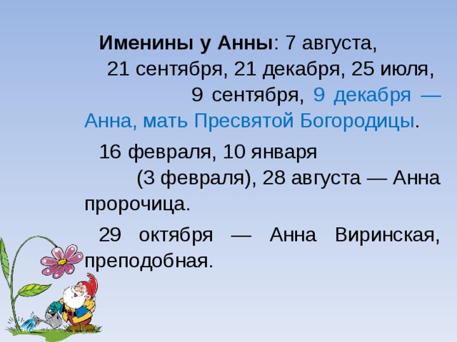 Именины анн. День ангела Анны по церковному календарю. Именины имени Анна. День ангела Анны по церковному календарю 2021. Когда именины у Анны.