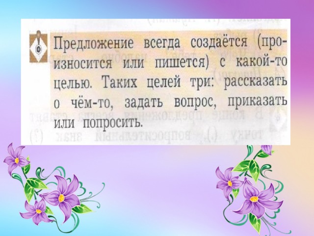 В предложении всегда есть. Всегда предложение. Предложение всегда произносится с. В предложении всегда является. Урок русского языка 8 кл. Слова-предложения.