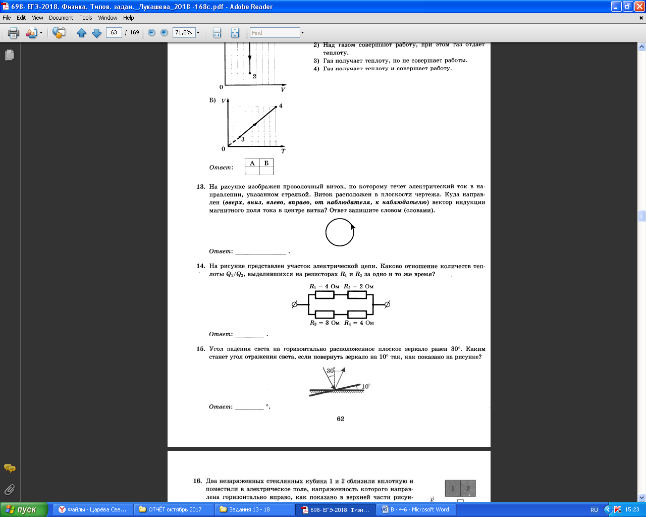 Подготовка к ЕГЭ по физике - 2018. Задания 13 - 18