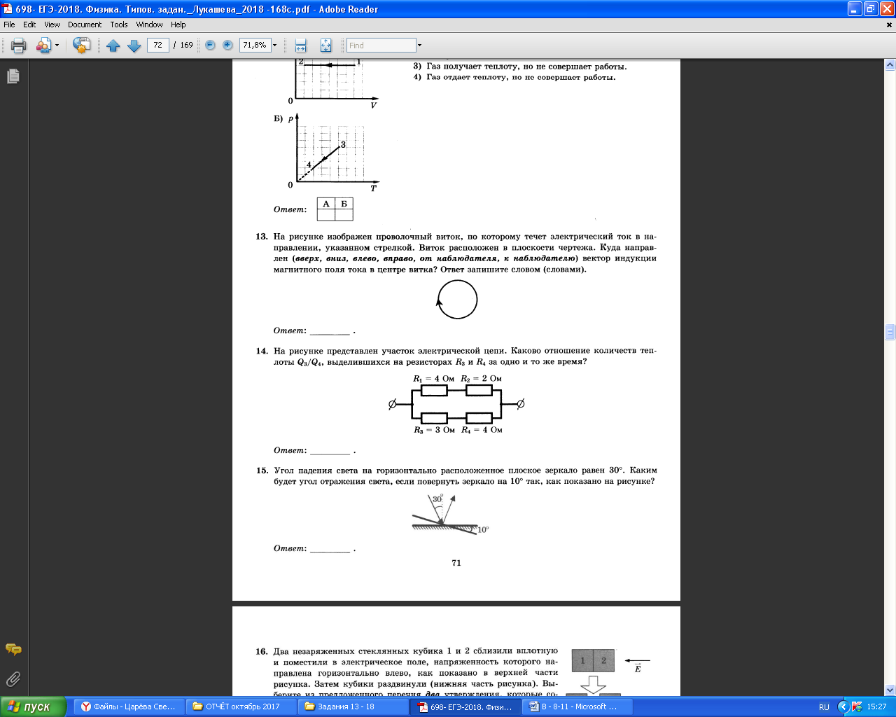 Подготовка к ЕГЭ по физике - 2018. Задания 13 - 18