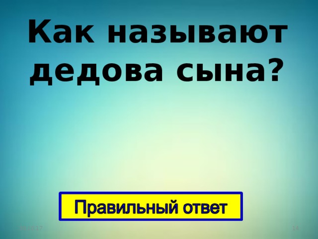 Сыновья ответы