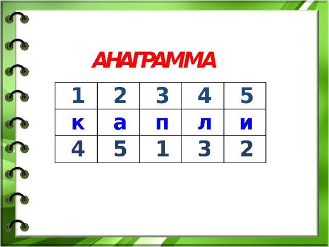 Конспект буква п. Анаграммы 1 класс. Новогодние анаграммы. Новогодние анаграммы для детей. Анаграммы с буквой п.