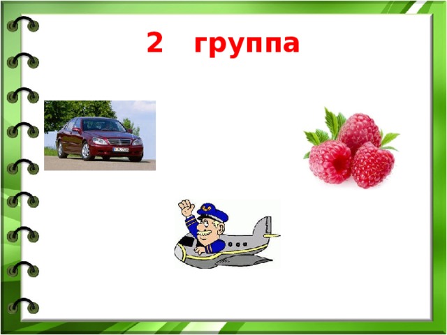 2 группа 