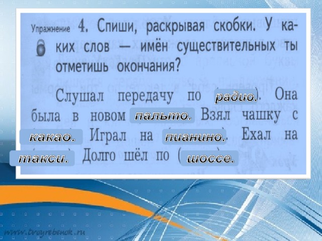 Слово раскрыто. Спиши слова раскрывая скобки. Слова с неизменяемым окончанием. Слова не имеющие окончания. У каких слов имен существительных в отметишь окончания.