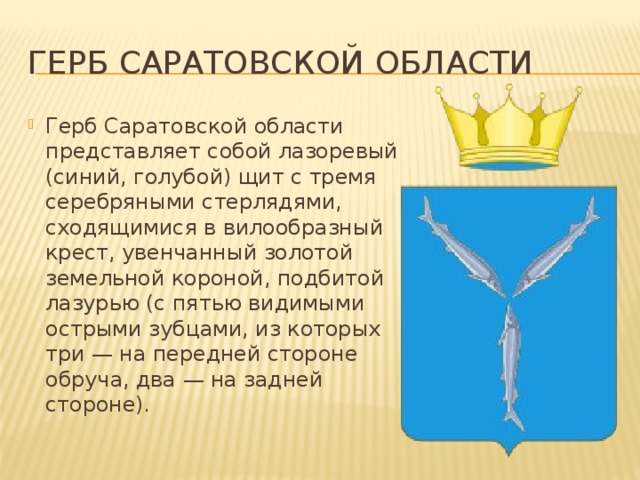 Герб саратова нарисовать