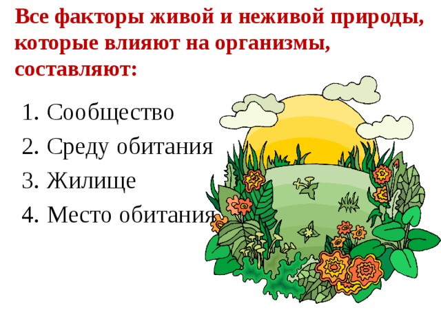 Факторы живой и неживой природы. Все факторы живой и неживой. Факторы живой и неживой природы которые влияют на березу. Слой опавших листьев Живая или неживая природа. Слой опавших листьев это фактор живой или неживой природы.