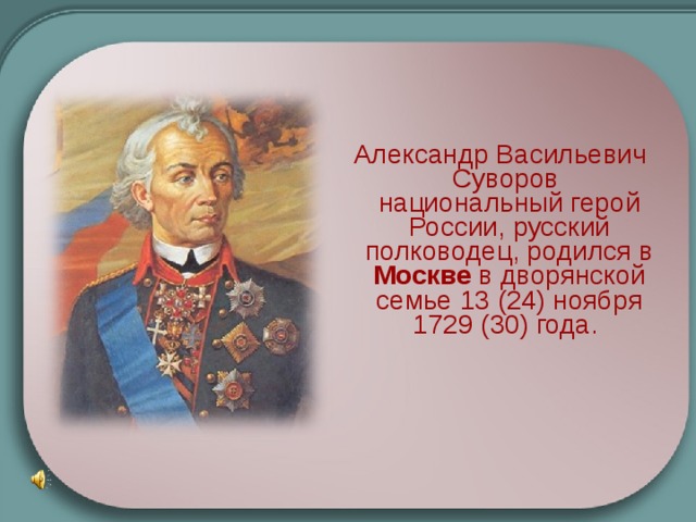 Суворов александр васильевич презентация