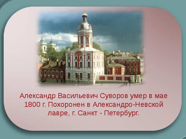 Где похоронен суворов александр васильевич фото