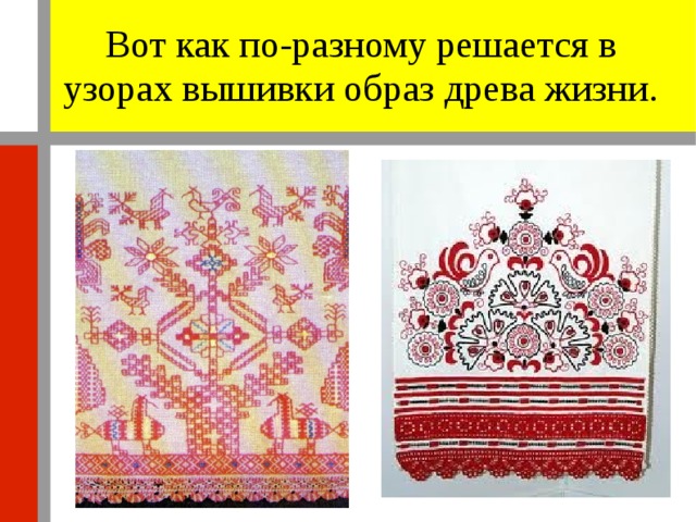 Вот как по-разному решается в узорах вышивки образ древа жизни. 