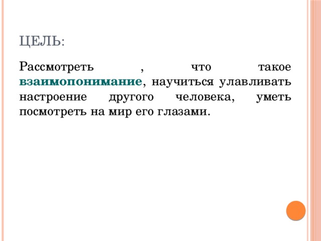 Что значит понять другого человека взаимопонимание сочинение. Что такое взаимопонимание кратко. Что такое взаимопонимание сочинение. Взаимопонимание это определение для сочинения. Взаимопонимание это ОГЭ.