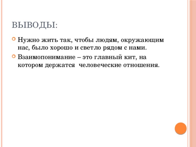 Взаимопонимание это 9.3. Взаимопонимание вывод. Взаимопонимание для презентации. Взаимопонимание заключение. Заключение на тему взаимопонимание.