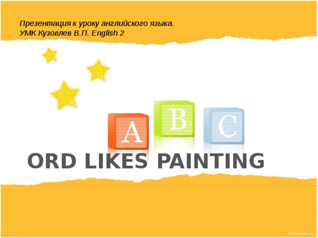 Презентация к уроку английского языка. УМК Кузовлев В.П. English 2 Ord likes painting 
