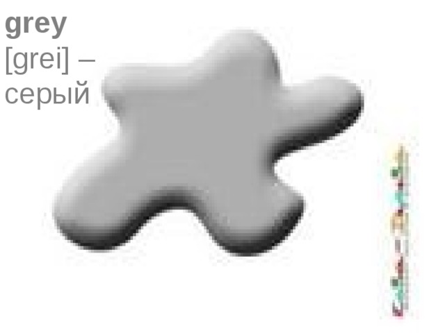 grey   [grei] –  серый 