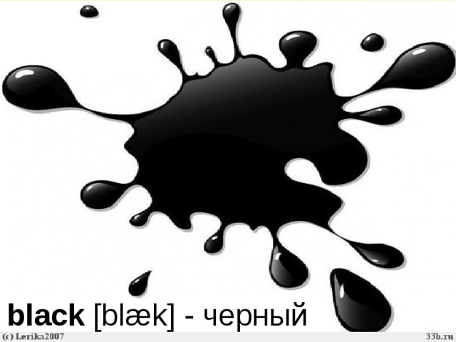 black [blæk] - черный 