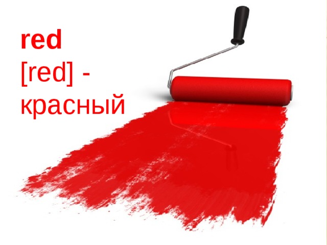 red   [red] - красный 