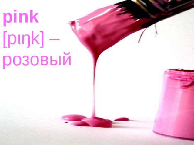 pink   [pιŋk] –  розовый 