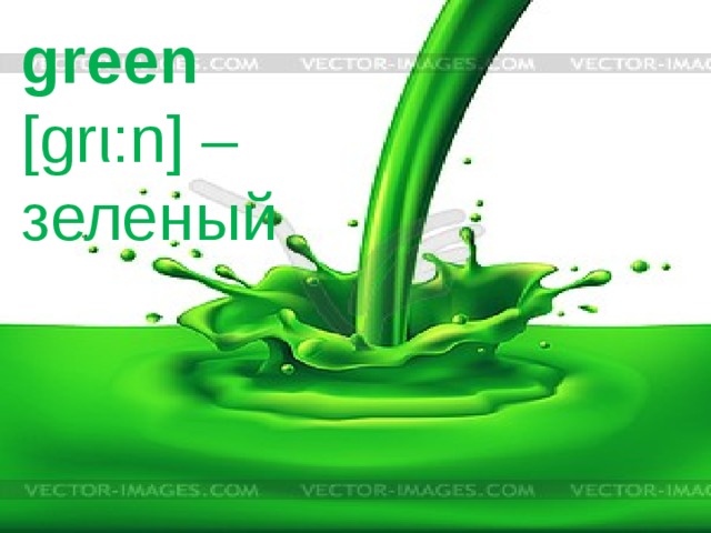 green   [grι:n] –  зеленый 