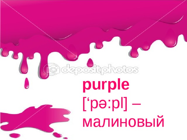 purple  [‘pә:pl] –  малиновый 