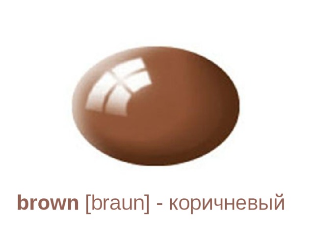 brown [braun] - коричневый 