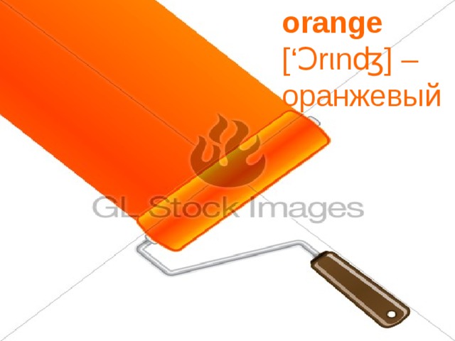 orange   [‘Ɔrιnʤ] –  оранжевый 