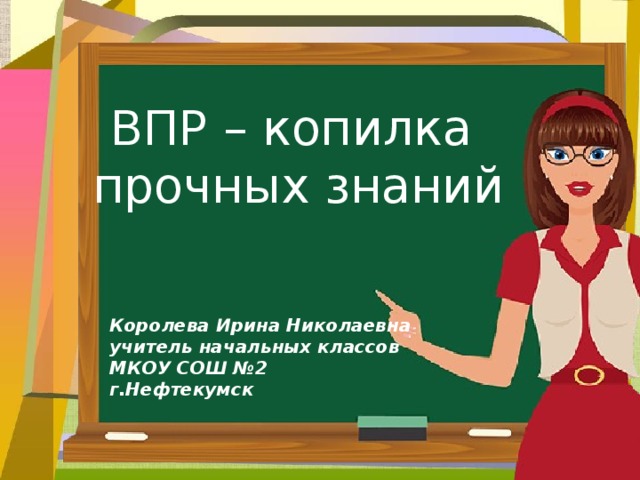 Благодаря прочным знаниям. Репетитор начальных классов ВПР. Королева знаний картинка для детей. Картинки копилка знаний математика русский. Кто такой учитель королевы.