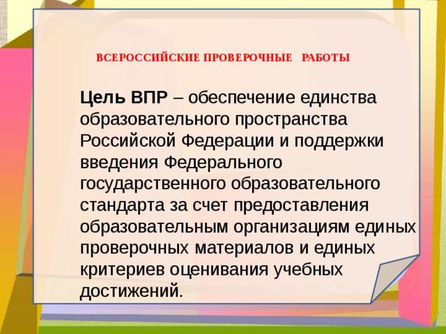 Не поддельно радостный не достижимая цель впр. ВПР цель проведения. ВПР цели и задачи. ВПР 4 класс цель проведения. Цель Всероссийских проверочных работ.