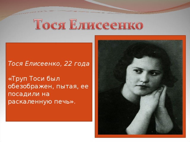 Тося полное имя википедия. Тося Елисеенко. Тося Елисеенко молодая гвардия. Тося Елисеенко, 22 года. Тося Елисеенко молодая гвардия фото.