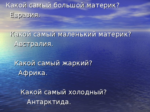 Какой самый холодный. Евразия самый холодный материк. Самый большой и маленький материк. Самый маленький жаркий материк. Какой самый большой маленький холодный жаркий материк?.