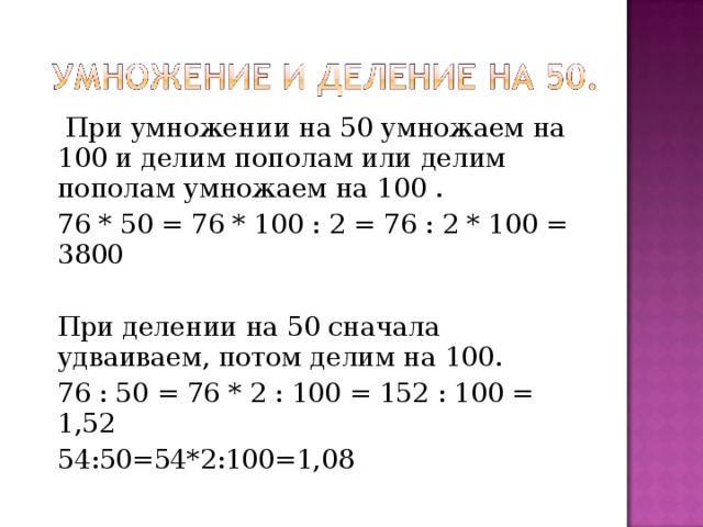 Сначала умножение или деление. 100 :10 Сначала деление или умножение. 105р умножить 50гб. 140 50 Умножить на.