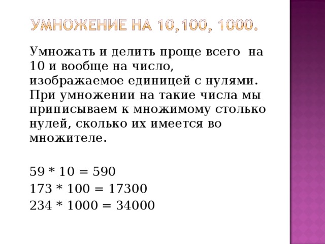 Сколько 100000 умножить на 100. Как умножить на 0,001. При умножении на 100. Число множимое на ноль. 100 Умножить на 100.