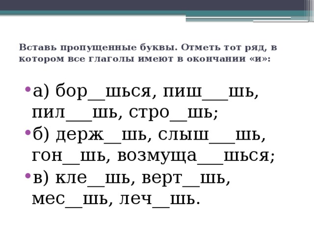 Вставить пропущенные буквы спряжение глаголов. Вставь буквы в окончания глаголов.. Вставь пропущенные буквы в окончания глаголов. : Пропущенные буквы в окончаниях глаголов. Глаголы вставить пропущенные буквы.