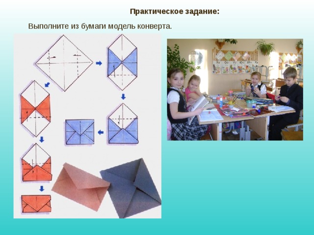 Практическое задание:  Выполните из бумаги модель конверта. 
