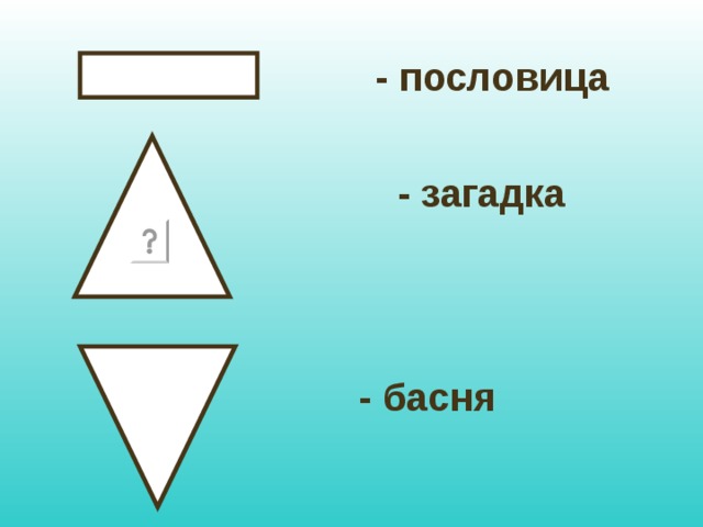 - пословица - загадка - басня 
