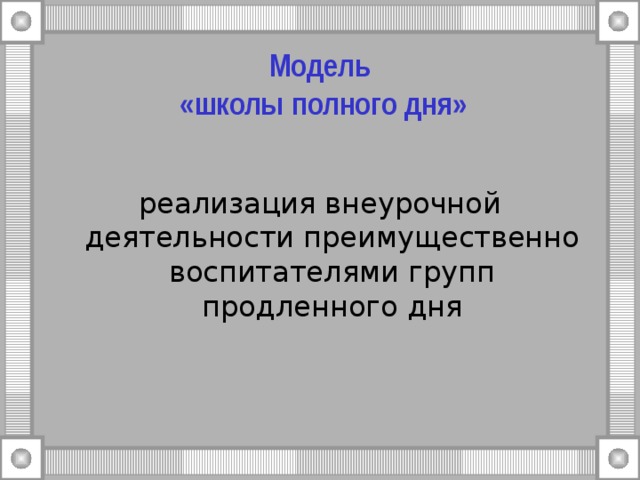 Модель школы полного дня презентация