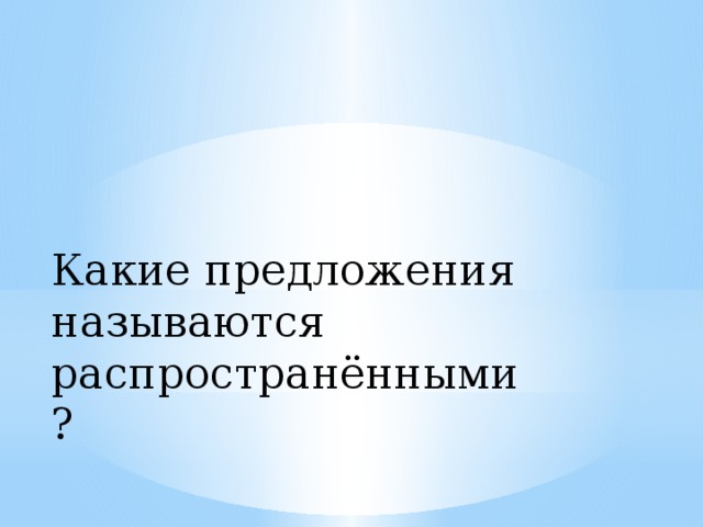 Какие предложения называют распространенными