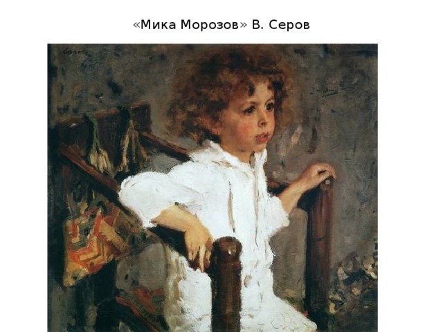 «Мика Морозов» В. Серов 