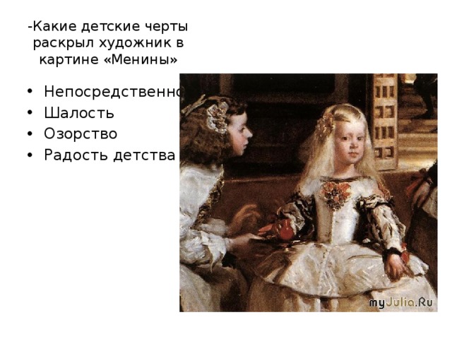 -Какие детские черты раскрыл художник в картине «Менины» Непосредственность Шалость Озорство Радость детства 