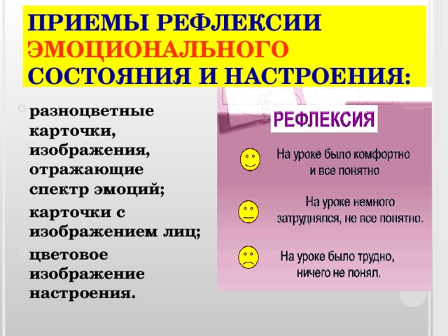 ПРИЕМЫ РЕФЛЕКСИИ ЭМОЦИОНАЛЬНОГО СОСТОЯНИЯ И НАСТРОЕНИЯ: разноцветные карточки, изображения, отражающие спектр эмоций; карточки с изображением лиц; цветовое изображение настроения.  