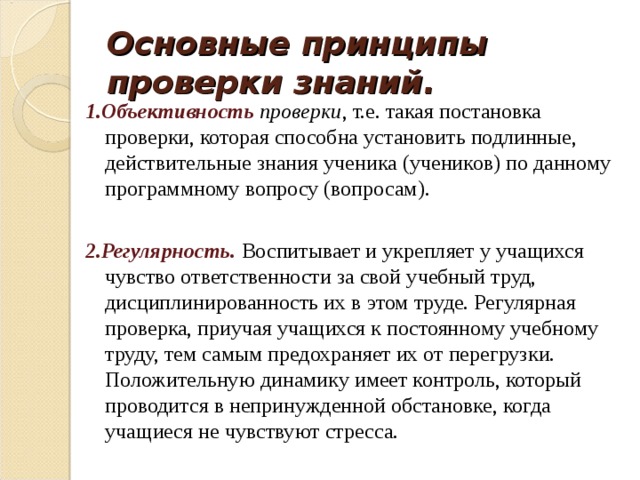 Действительное знание. Принципы проверки знаний. Основные принципы контроля знаний. Принципы проверки оценки знаний. Принципы проверки и контроля знаний, умений и навыков учащихся..