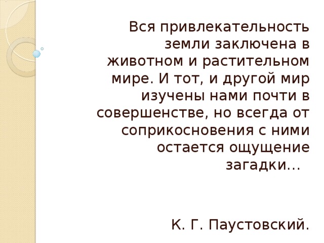 Вся привлекательность земли заключена