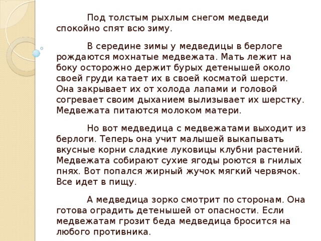 Вся привлекательность земли заключена. Диктант Медведица. Диктант Медвежонок. Диктант Медведица и медвежата. Мать Медведица диктант.